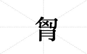胷的笔顺