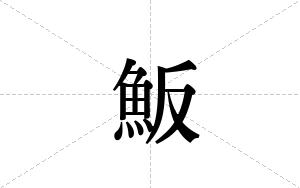 魬的笔顺