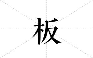 板的笔顺