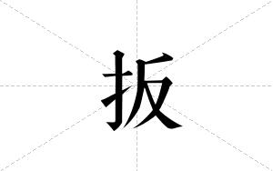 扳的笔顺
