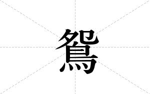 鴛的笔顺