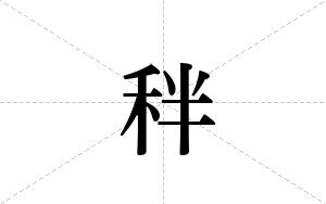 秚的笔顺