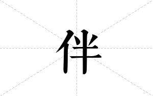 伴的笔顺