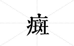 癍的笔顺