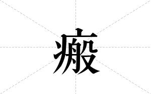 瘢的笔顺