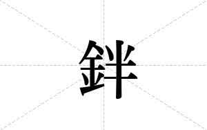 鉡的笔顺