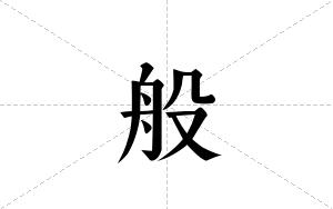 般的笔顺