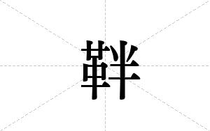 靽的笔顺