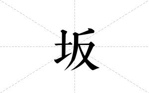 坂的笔顺