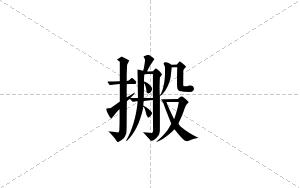 搬的笔顺