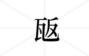 瓪的笔顺