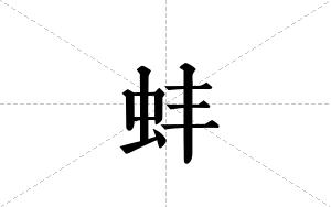 蚌的笔顺