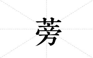 蒡的笔顺