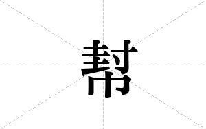 幇的笔顺