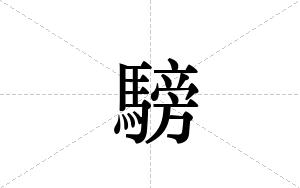 騯的笔顺