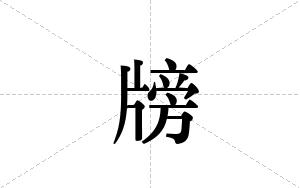 牓的笔顺