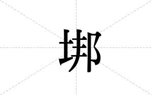 垹的笔顺