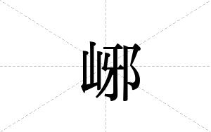 峫的笔顺