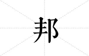 邦的笔顺