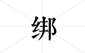 绑的笔顺