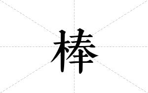 棒的笔顺