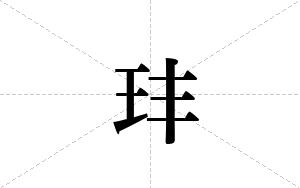 玤的笔顺