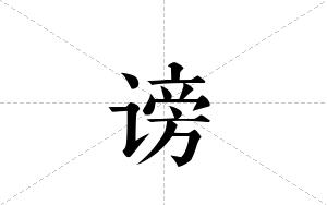 谤的笔顺