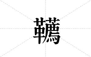 韉的笔顺