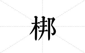 梆的笔顺