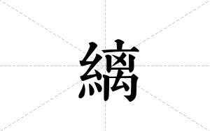 縭的笔顺