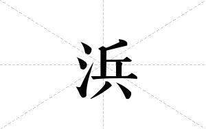 浜的笔顺