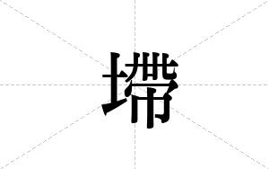 墆的笔顺