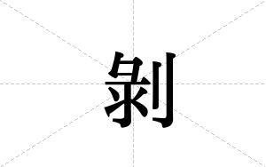 剝的笔顺
