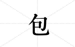 包的笔顺
