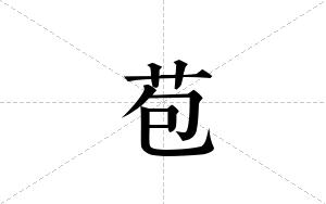 苞的笔顺