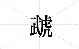 虣的笔顺
