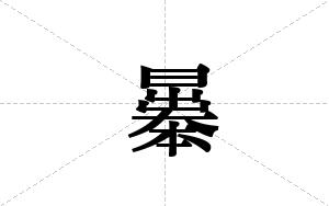 曓的笔顺