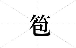 笣的笔顺