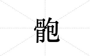 骲的笔顺