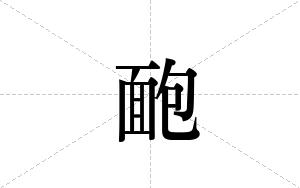 靤的笔顺