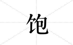 饱的笔顺