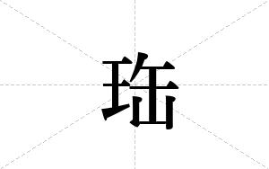 珤的笔顺
