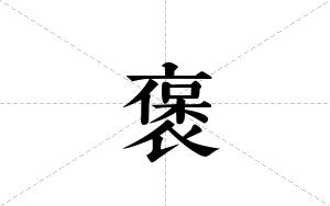 褒的笔顺