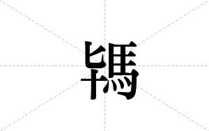 駂的笔顺