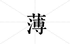 薄的笔顺
