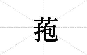 菢的笔顺