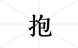 抱的笔顺
