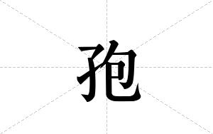 孢的笔顺