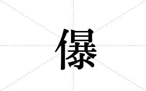 儤的笔顺