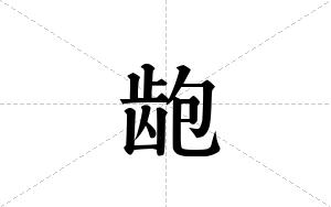 龅的笔顺
